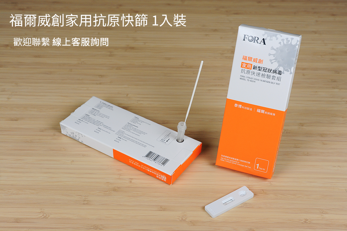 FORA 福爾威創家用新型冠狀病毒抗原快速檢測套組(1件裝)