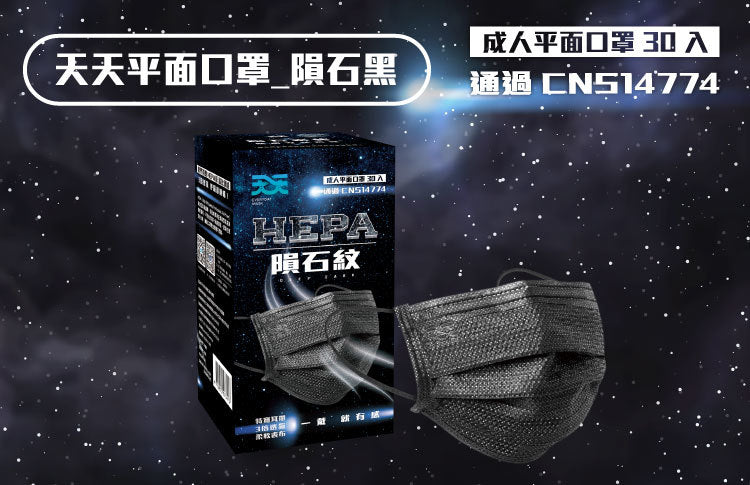 【天天成人平面醫用口罩】隕石黑色 每盒30入