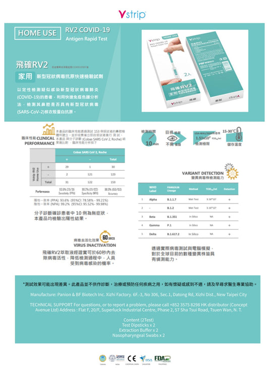 飛確RV2 家用新型冠狀病毒抗原快速檢驗試劑 (兩件裝)